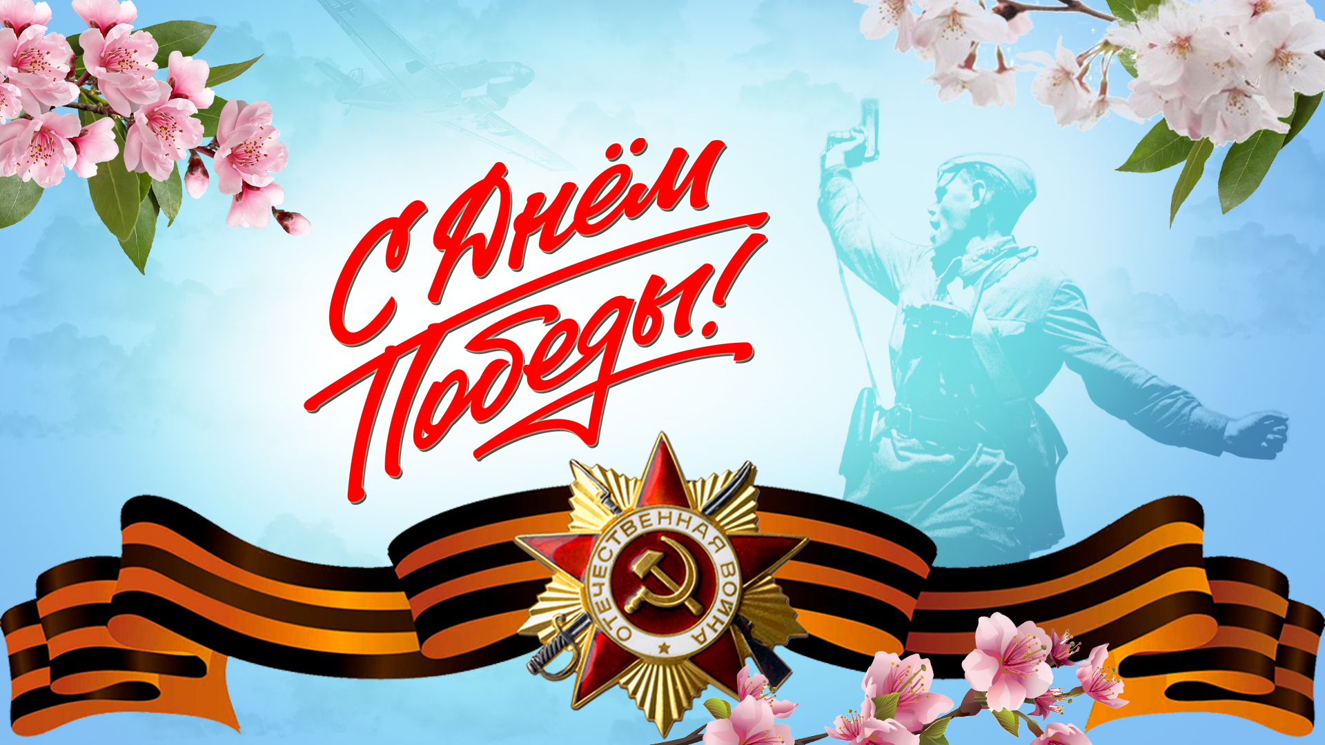 Поздравляем вас с Великим праздником — Днем Победы!