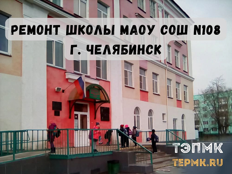 Ремонтные работы. МАОУ СОШ №108 г. Челябинска - Генподрядчик ТЭПМК