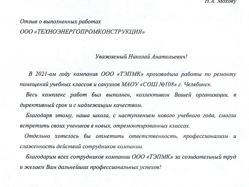 Отзыв о ремонте МАОУ «СОШ №108» Л.А.Шмаковой