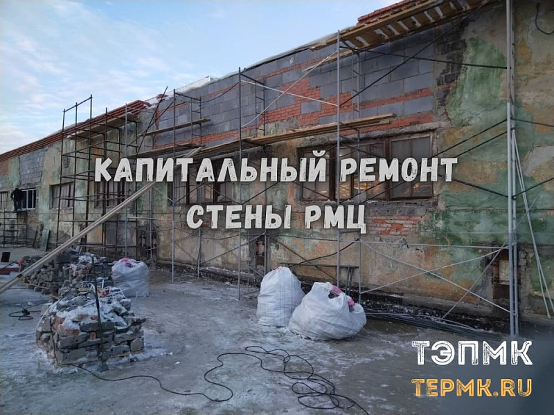 Капремонт ветхого здания. Ремонт кирпичной стены в РМЦ цехе